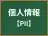 個人情報