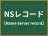 NSレコード