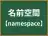 名前空間