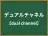 デュアルチャネル