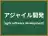 アジャイル開発