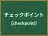 チェックポイント