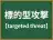 標的型攻撃