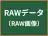 RAWデータ