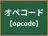オペコード