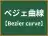 ベジェ曲線