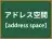 アドレス空間