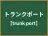 トランクポート