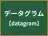 データグラム