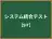 システム統合テスト