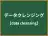 データクレンジング