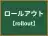 ロールアウト
