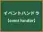 イベントハンドラ