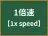 1倍速