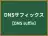 DNSサフィックス