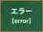 エラー