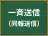 一斉送信