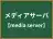 メディアサーバ