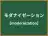 モダナイゼーション