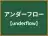 アンダーフロー
