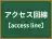 アクセス回線