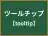 ツールチップ