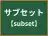 サブセット