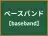 ベースバンド