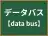データバス