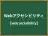 Webアクセシビリティ