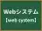 Webシステム