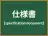 仕様書