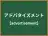 アドバタイズメント