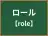 ロール
