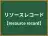 リソースレコード