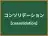 コンソリデーション