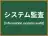 システム監査