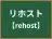 リホスト