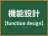 機能設計