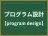 プログラム設計
