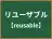 リユーザブル