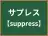 サプレス