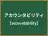 アカウンタビリティ