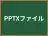 PPTXファイル