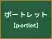 ポートレット