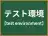 テスト環境