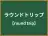ラウンドトリップ