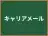 キャリアメール