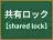 共有ロック