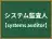 システム監査人